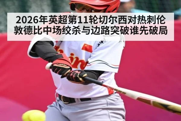 2026年英超第11轮切尔西对热刺伦敦德比中场绞杀与边路突破谁先破局