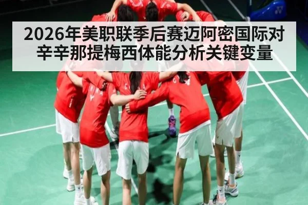 2026年美职联季后赛迈阿密国际对辛辛那提梅西体能分析关键变量